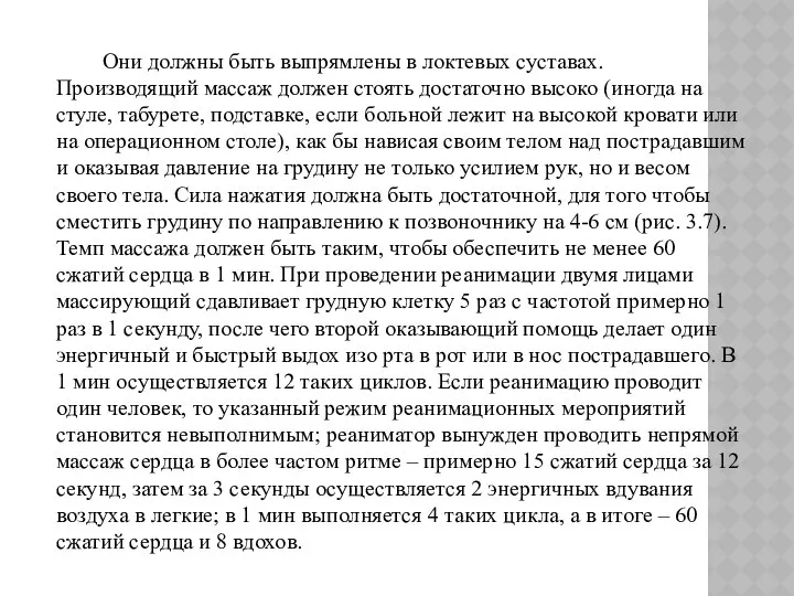 Они должны быть выпрямлены в локтевых суставах. Производящий массаж должен стоять