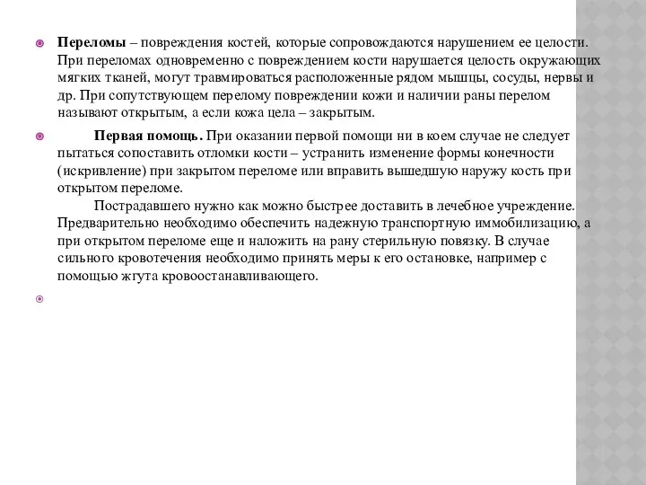 Переломы – повреждения костей, которые сопровождаются нарушением ее целости. При переломах