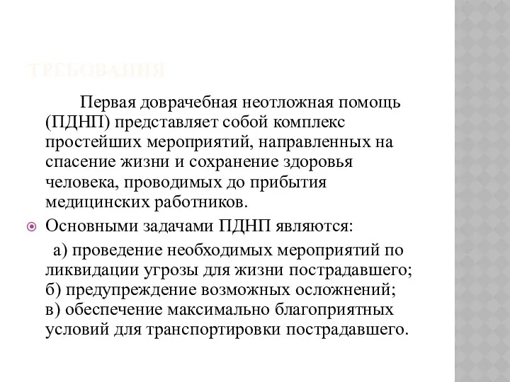 ТРЕБОВАНИЯ Первая доврачебная неотложная помощь (ПДНП) представляет собой комплекс простейших мероприятий,