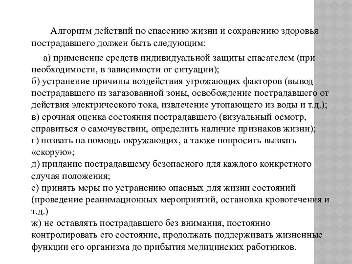 Алгоритм действий по спасению жизни и сохранению здоровья пострадавшего должен быть