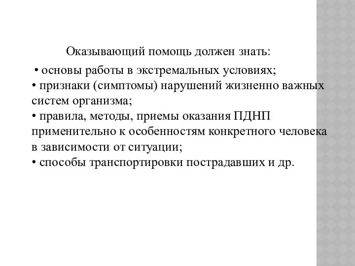 Оказывающий помощь должен знать: • основы работы в экстремальных условиях; •