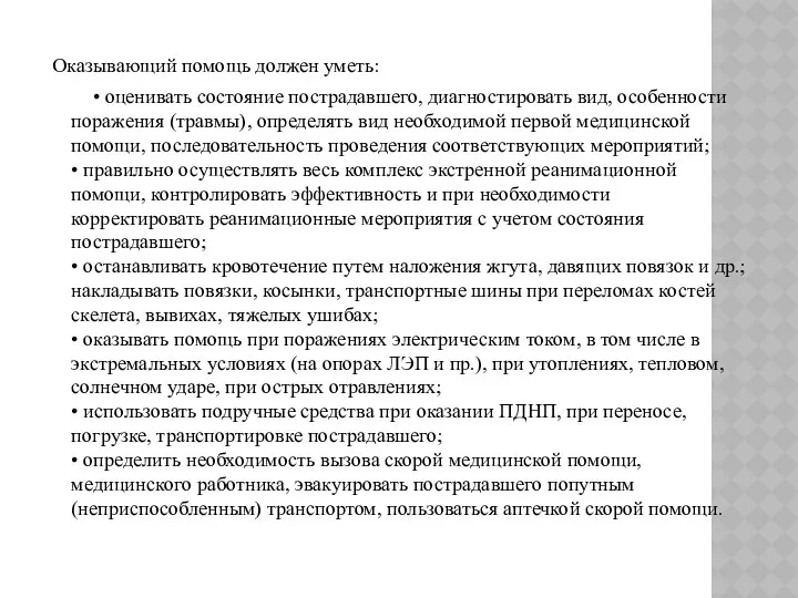 Оказывающий помощь должен уметь: • оценивать состояние пострадавшего, диагностировать вид, особенности