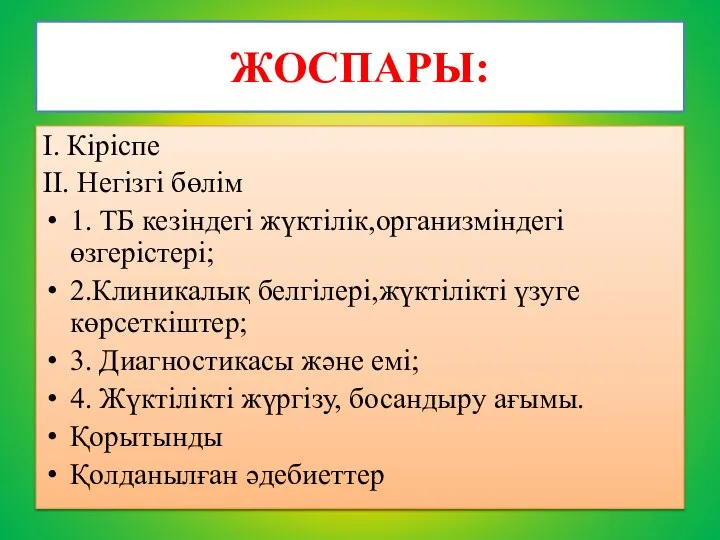 ЖОСПАРЫ: І. Кіріспе ІІ. Негізгі бөлім 1. ТБ кезіндегі жүктілік,организміндегі өзгерістері;