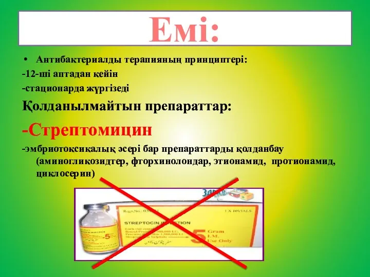 Емі: Антибактериалды терапияның принциптері: -12-ші аптадан кейін -стационарда жүргізеді Қолданылмайтын препараттар: