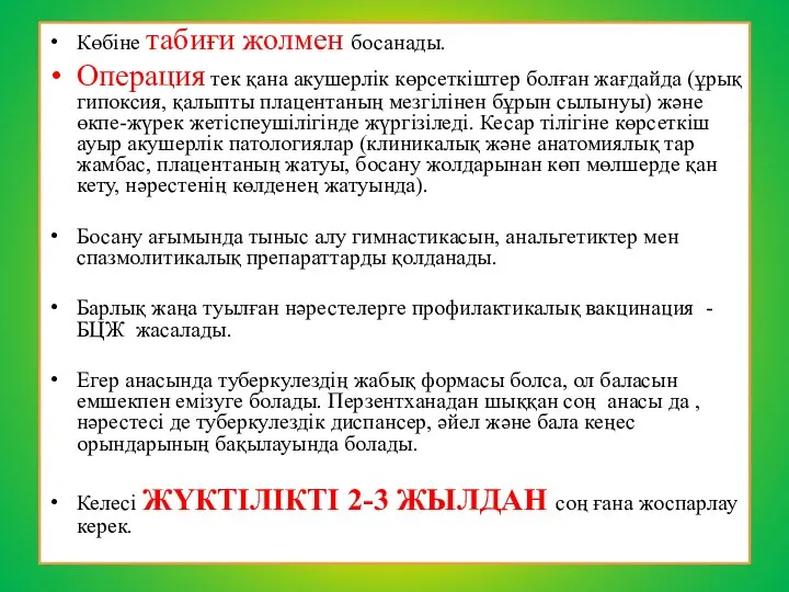 Көбіне табиғи жолмен босанады. Операция тек қана акушерлік көрсеткіштер болған жағдайда