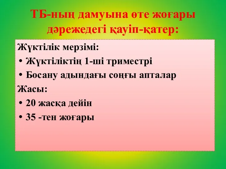 ТБ-ның дамуына өте жоғары дәрежедегі қауіп-қатер: Жүктілік мерзімі: Жүктіліктің 1-ші триместрі