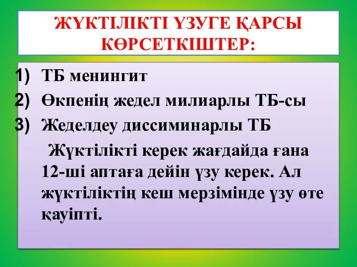 ЖҮКТІЛІКТІ ҮЗУГЕ ҚАРСЫ КӨРСЕТКІШТЕР: ТБ менингит Өкпенің жедел милиарлы ТБ-сы Жеделдеу