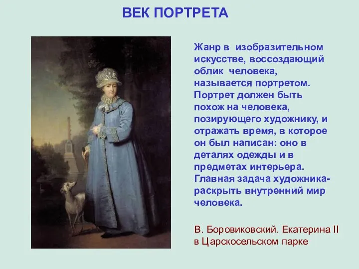 ВЕК ПОРТРЕТА В. Боровиковский. Екатерина II в Царскосельском парке Жанр в