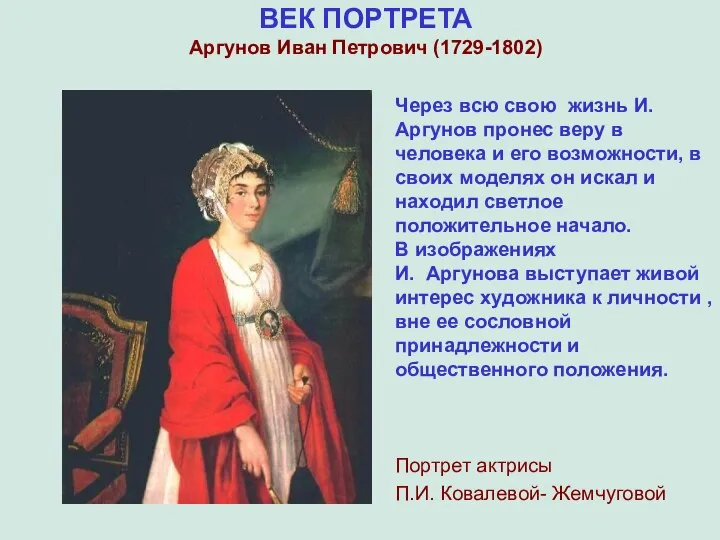 ВЕК ПОРТРЕТА Аргунов Иван Петрович (1729-1802) Через всю свою жизнь И.Аргунов