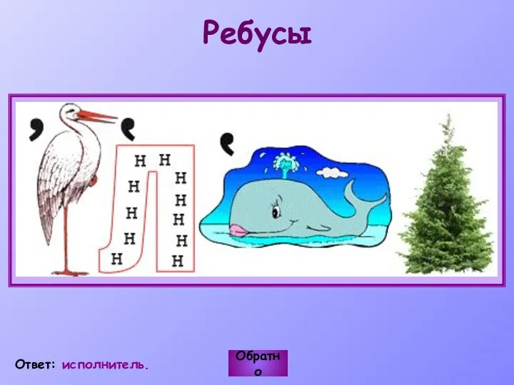 Ребусы Обратно Ответ: исполнитель.