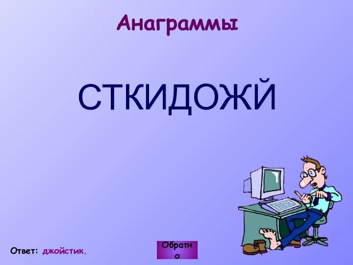 Анаграммы СТКИДОЖЙ Обратно Ответ: джойстик.