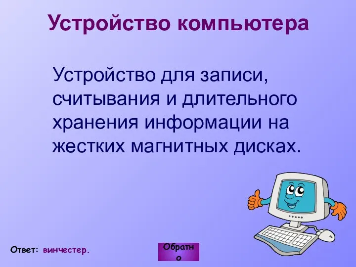 Устройство компьютера Устройство для записи, считывания и длительного хранения информации на