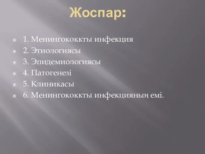 Жоспар: 1. Менингококкты инфекция 2. Этиологиясы 3. Эпидемиологиясы 4. Патогенезі 5. Клиникасы 6. Менингококкты инфекцияның емі.