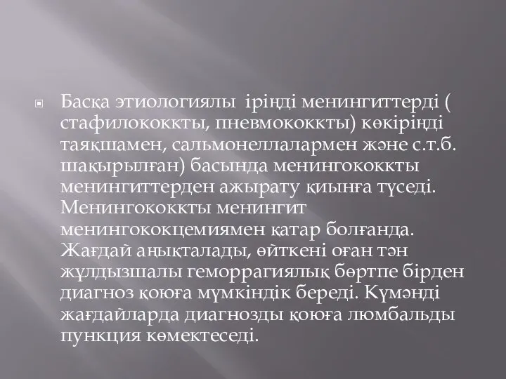 Басқа этиологиялы іріңді менингиттерді ( стафилококкты, пневмококкты) көкіріңді таяқшамен, сальмонеллалармен және