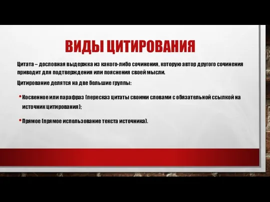 ВИДЫ ЦИТИРОВАНИЯ Цитата – дословная выдержка из какого-либо сочинения, которую автор