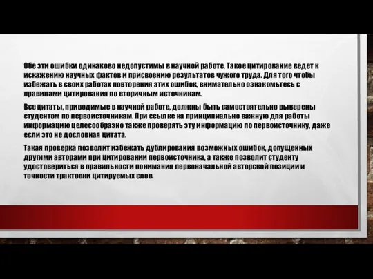 Обе эти ошибки одинаково недопустимы в научной работе. Такое цитирование ведет