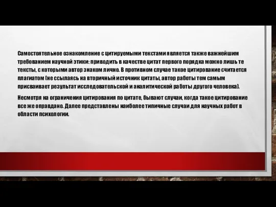 Самостоятельное ознакомление с цитируемыми текстами является также важнейшим требованием научной этики: