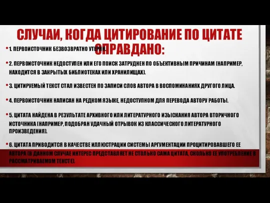 СЛУЧАИ, КОГДА ЦИТИРОВАНИЕ ПО ЦИТАТЕ ОПРАВДАНО: 1. ПЕРВОИСТОЧНИК БЕЗВОЗВРАТНО УТЕРЯН. 2.