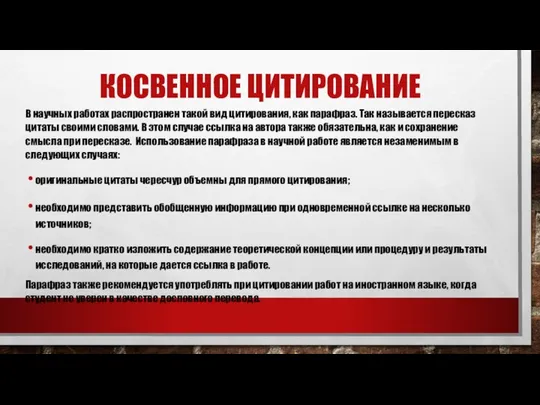 КОСВЕННОЕ ЦИТИРОВАНИЕ В научных работах распространен такой вид цитирования, как парафраз.