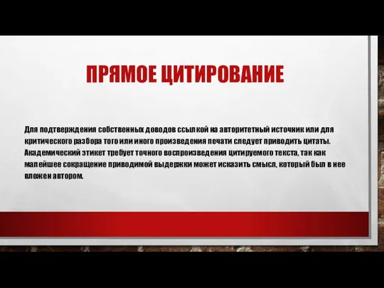 ПРЯМОЕ ЦИТИРОВАНИЕ Для подтверждения собственных доводов ссылкой на авторитетный источник или