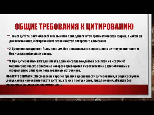 ОБЩИЕ ТРЕБОВАНИЯ К ЦИТИРОВАНИЮ 1. Текст цитаты заключается в кавычки и