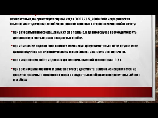 Изменение цитаты допустимо только в особых случаях. Как правило это нежелательно,