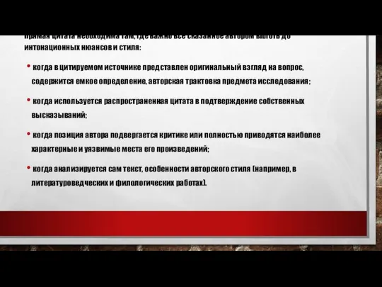 Прямая цитата необходима там, где важно все сказанное автором вплоть до