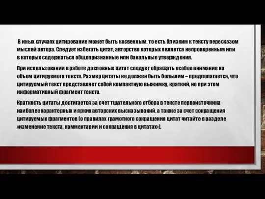 В иных случаях цитирование может быть косвенным, то есть близким к