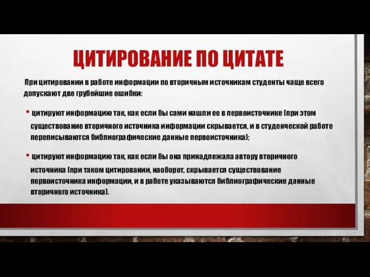 ЦИТИРОВАНИЕ ПО ЦИТАТЕ При цитировании в работе информации по вторичным источникам