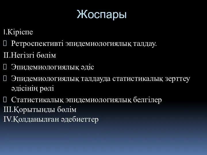 Жоспары I.Кіріспе Ретроспективті эпидемиологиялық талдау. II.Негізгі бөлім Эпидемиологиялық әдіс Эпидемиологиялық талдауда