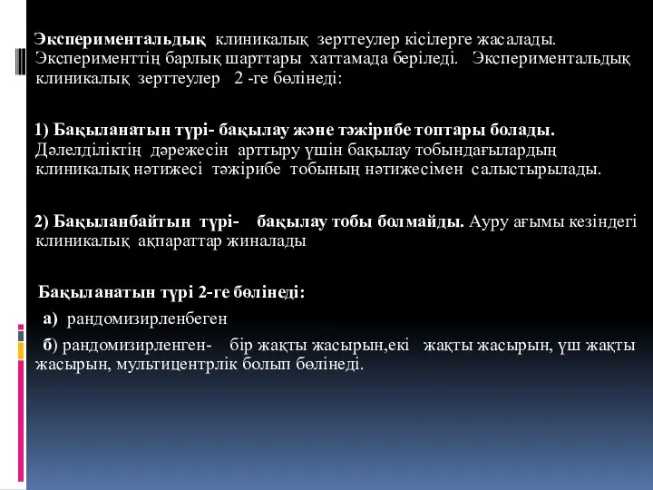 Экспериментальдық клиникалық зерттеулер кісілерге жасалады.Эксперименттің барлық шарттары хаттамада беріледі. Экспериментальдық клиникалық