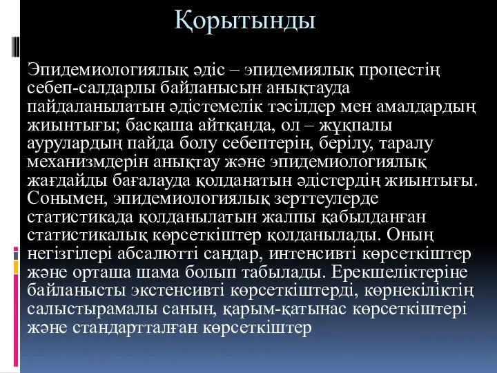 Қорытынды Эпидемиологиялық әдіс – эпидемиялық процестің себеп-салдарлы байланысын анықтауда пайдаланылатын әдістемелік