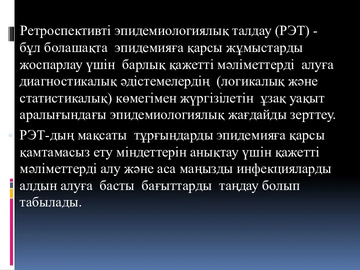 Ретроспективті эпидемиологиялық талдау (РЭТ) - бұл болашақта эпидемияға қарсы жұмыстарды жоспарлау