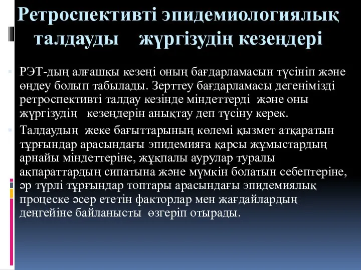 Ретроспективті эпидемиологиялық талдауды жүргізудің кезеңдері РЭТ-дың алғашқы кезеңі оның бағдарламасын түсініп