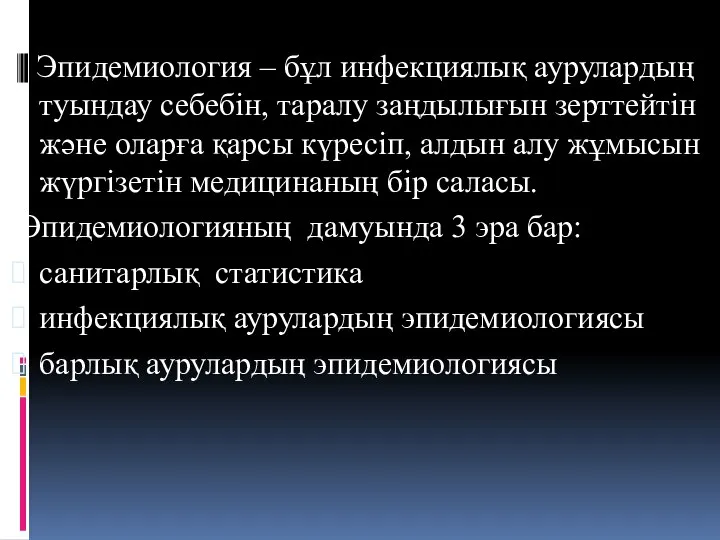 Эпидемиология – бұл инфекциялық аурулардың туындау себебін, таралу заңдылығын зерттейтін және