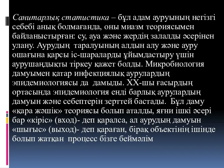 Санитарлық статистика – бұл адам ауруының негізгі себебі анық болмағанда, оны