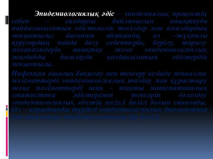 Эпидемиологиялық әдіс – эпидемиялық процестің себеп – салдарлы байланысын анықтауда пайдаланылатын