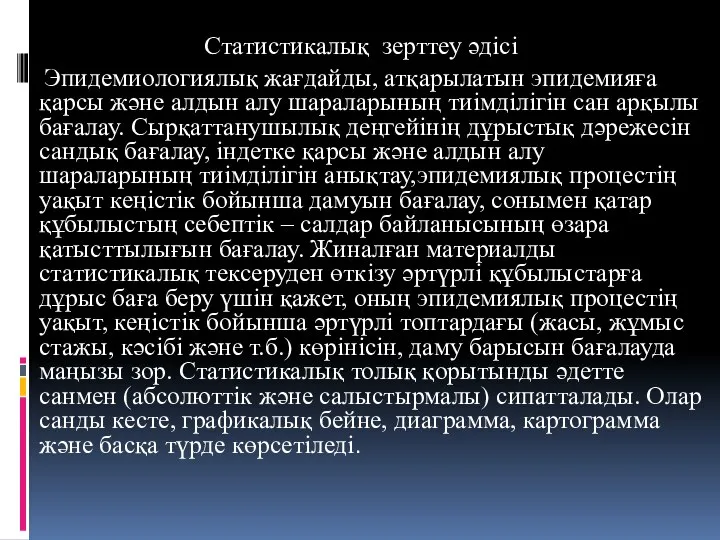 Статистикалық зерттеу әдісі Эпидемиологиялық жағдайды, атқарылатын эпидемияға қарсы және алдын алу