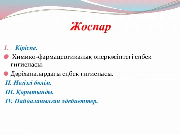 Жоспар Кіріспе. Химико-фармацевтикалық өнеркәсіптегі еңбек гигиенасы. Дәріханалардағы еңбек гигиенасы. II. Негізгі