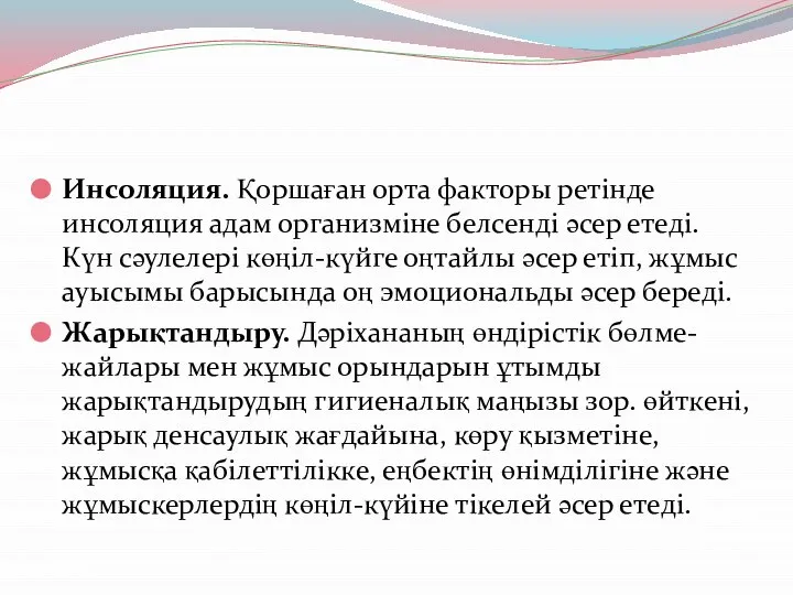 Инсоляция. Қоршаған орта факторы ретінде инсоляция адам организміне белсенді әсер етеді.