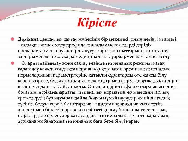 Кіріспе Дәріхана денсаулық сақтау жүйесінің бір мекемесі, оның негізгі қызметі -