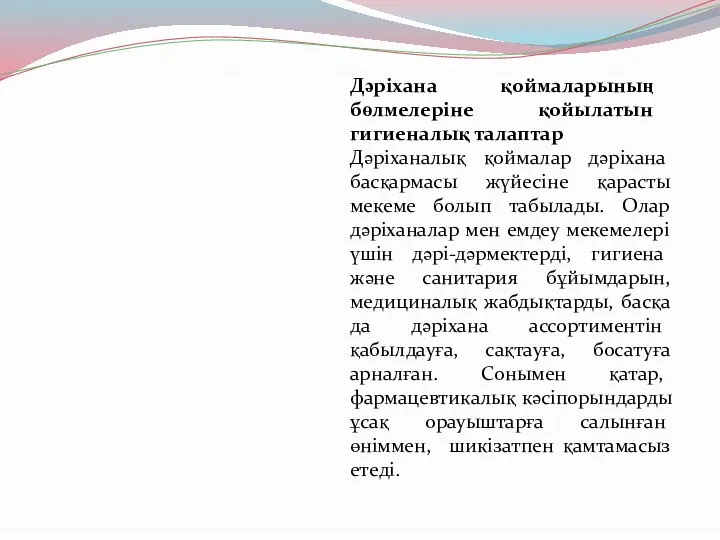 Дәріхана қоймаларының бөлмелеріне қойылатын гигиеналық талаптар Дәріханалық қоймалар дәріхана басқармасы жүйесіне