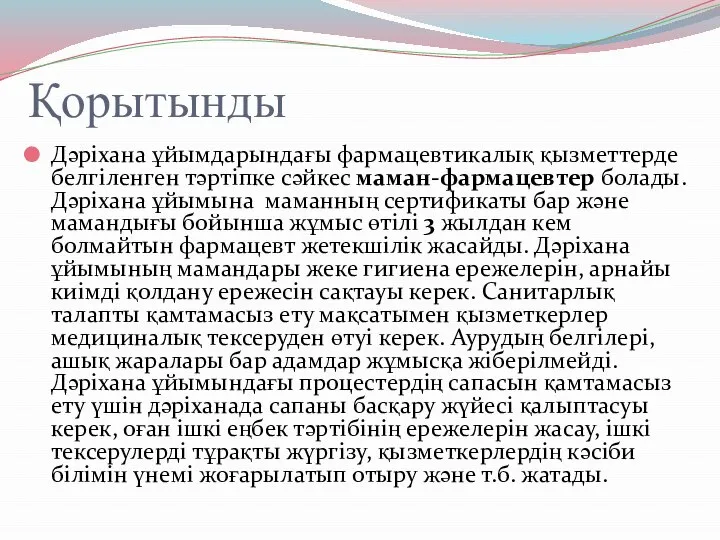 Қорытынды Дәріхана ұйымдарындағы фармацевтикалық қызметтерде белгіленген тәртіпке сәйкес маман-фармацевтер болады. Дәріхана