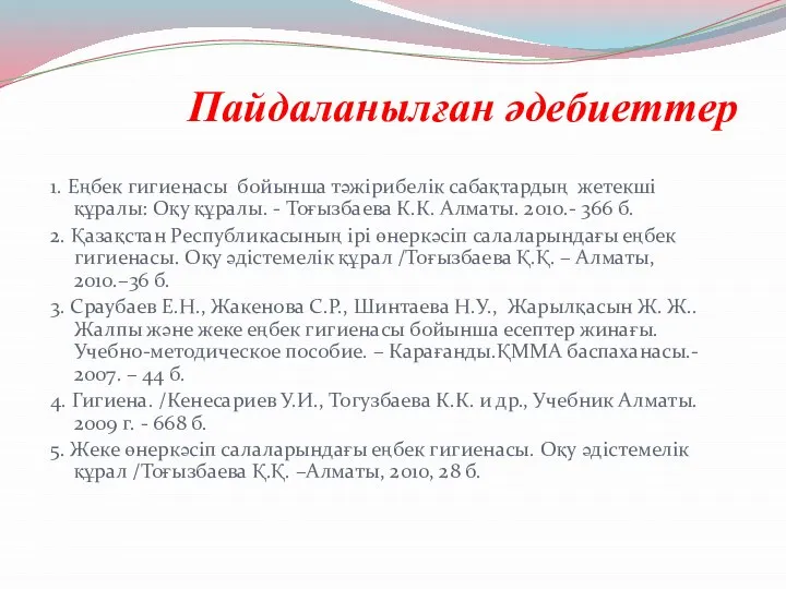 Пайдаланылған әдебиеттер 1. Еңбек гигиенасы бойынша тәжірибелік сабақтардың жетекші құралы: Оқу