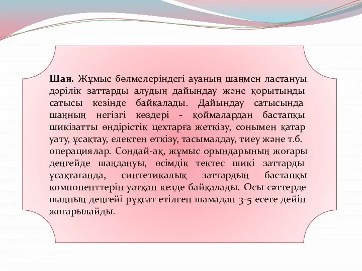 Шаң. Жұмыс бөлмелеріндегі ауаның шаңмен ластануы дәрілік заттарды алудың дайындау және