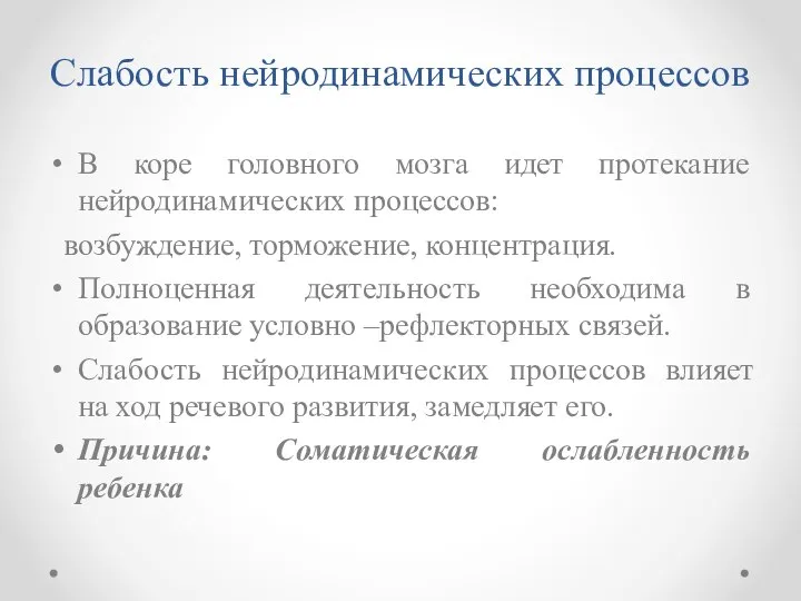 Слабость нейродинамических процессов В коре головного мозга идет протекание нейродинамических процессов: