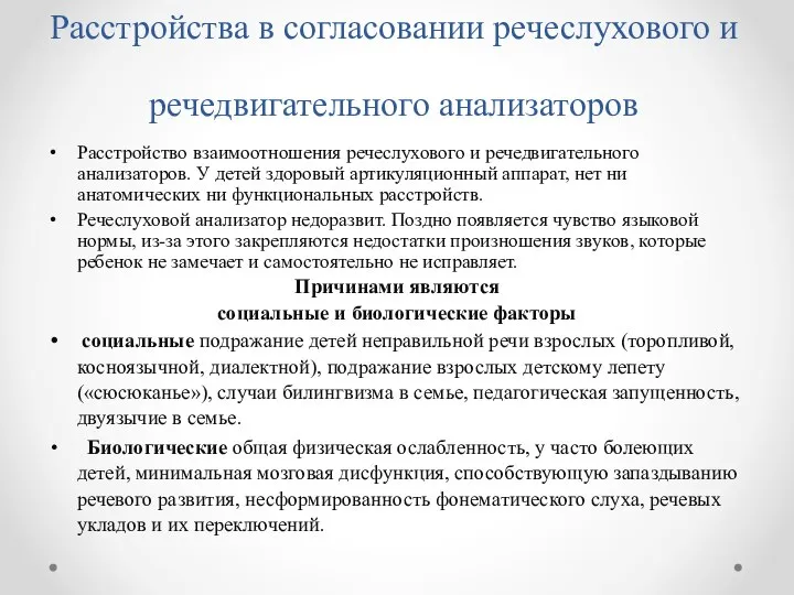 Расстройства в согласовании речеслухового и речедвигательного анализаторов Расстройство взаимоотношения речеслухового и