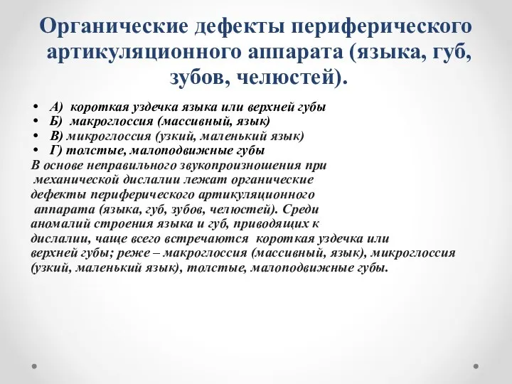 Органические дефекты периферического артикуляционного аппарата (языка, губ, зубов, челюстей). А) короткая