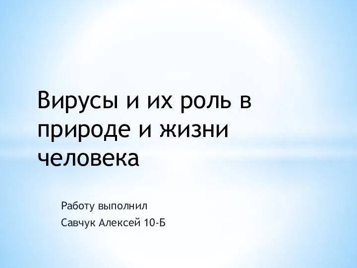 Вирусы и их роль в природе и жизни человека