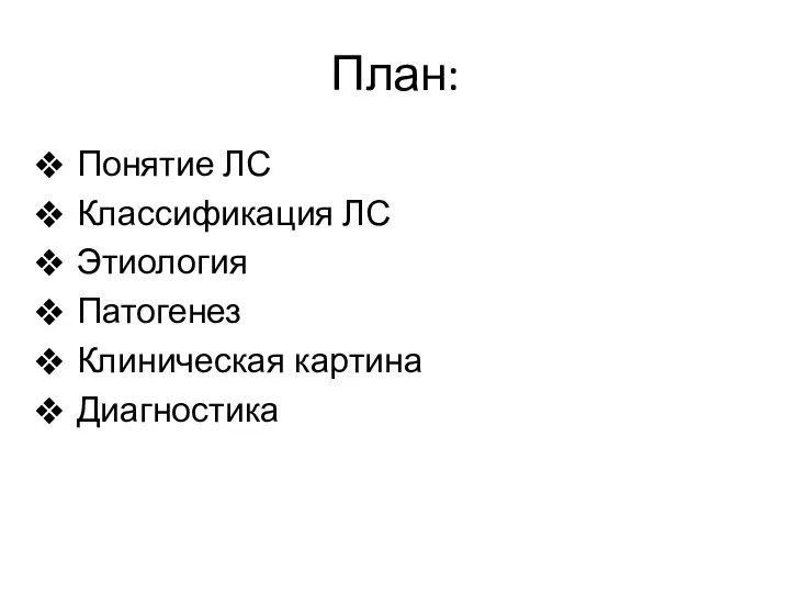 План: Понятие ЛС Классификация ЛС Этиология Патогенез Клиническая картина Диагностика